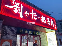 -刘小忙把子肉(北园大街总店)