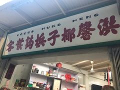 门面-洪馨椰子
