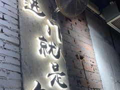 门面-有局·成都市井烧烤·精酿啤酒(双楠店)