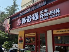-韩香福脊骨汤锅(上杭路店)