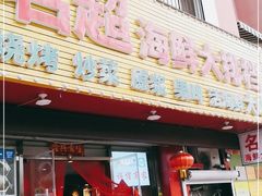 门面-名超海鲜烧烤大排档