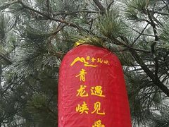 -焦作青龙峡风景名胜区
