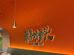 -好骨气养生骨头火锅(大华店)