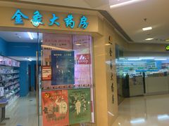 -金象大药房(北京东方新天地店)