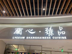-蘭心·臻品(瑞虹太阳宫店)