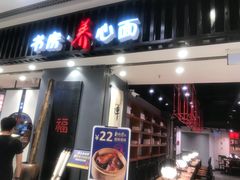 门面-和府捞面(东直门银座店)