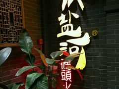门面-纸盐河码头火锅(十八梯店)