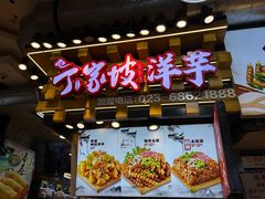 -周小亮丁家坡洋芋(全国总店)