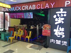 门面-蛮横肉蟹煲(印象城店)