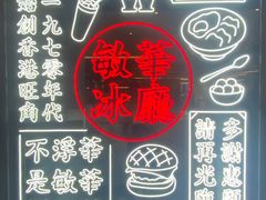 -敏华冰厅(番禺天河城店)