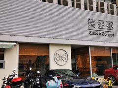 门面-黄金粥港式·早晚茶(海阳路店)