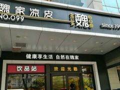 门面-魏家凉皮(祈年大厦店)