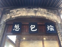 门面-舌尖葱包烩