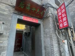 -后海16号·北京私房菜