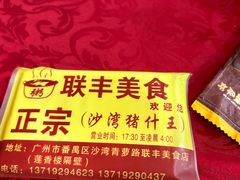 -联丰美食(番禺店)