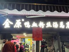 -金原鸭血粉丝汤总店(锁金村店)