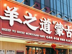 门面-羊之道草原味道清真餐厅(番禺店)