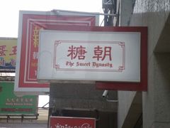 -糖朝(尖沙咀店)