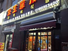-京玉菲饭店(李村店)