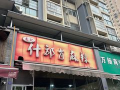 -高记什邡肖麻辣(成都店)