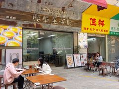 -兴华里茶记(禅城同济首店)