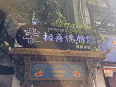 -古树酸奶(八廓南街店)