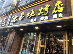 门面-清真.德枭炕肉店.青海菜(大新街夜市店)