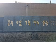-敦煌市博物馆
