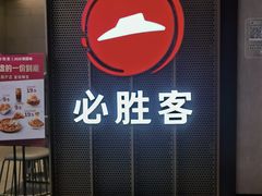 -必胜客(上海新南方商城PH店)
