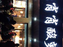 门面-肖肖酸萝卜鱼火锅(总店)