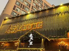 -春风十里烧烤音乐吧(实力乐队驻唱三元里店)