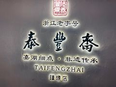门面-佬泰丰斋· 乌镇茶食餐厅