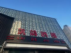 -凯鸽酒楼(大同振兴街店)