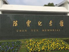 -陈云纪念馆
