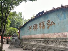 -黔灵山公园