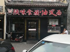 -陕味食族油泼面·小炒盖码面(双榆树店)