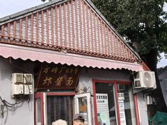 -方砖厂69号炸酱面(方砖厂胡同店)