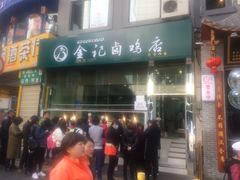 -顺城金记卤鸡·清真