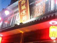门面-西城京涮