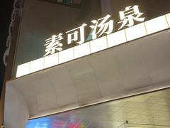 -素可汤泉(天宝大厦店)