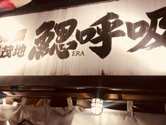 -鰓呼吸(那覇久茂地店)