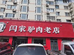 -闫家驴肉老店(华电一校店)