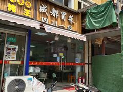 -成都冒菜四川一绝(景谷路店)