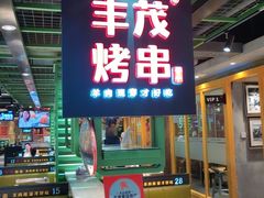 -丰茂烤串(全国首店)