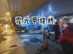 -霍元甲烧烤(江城商务大楼店)