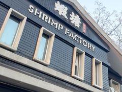 -蝦塘·中国餐馆(城墙南马道巷店)
