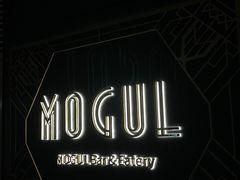 -Mogul Eatery·大亨餐酒馆