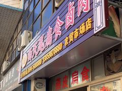 -西天尾扁食卤肉(湄洲农贸市场店)