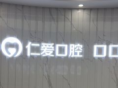 -武汉仁爱口腔(光谷店)