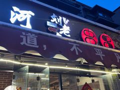 -水碾河刘老大串串香(水碾河路店)